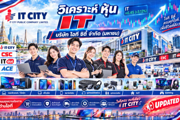 วิเคราะห์ หุ้น IT บริษัท ไอที ซิตี้ จำกัด (มหาชน)