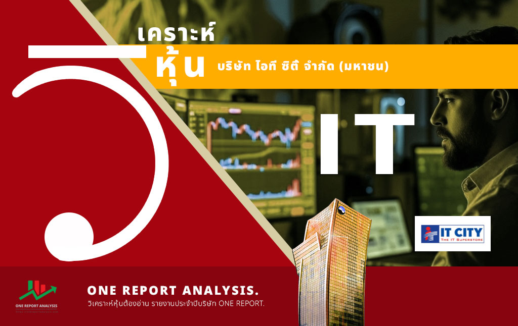 วิเคราะห์ หุ้น IT บริษัท ไอที ซิตี้ จำกัด (มหาชน)