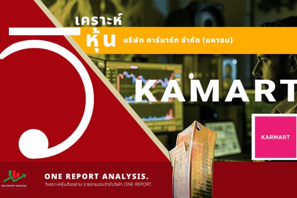 วิเคราะห์ หุ้น KAMART บริษัท คาร์มาร์ท จำกัด (มหาชน)