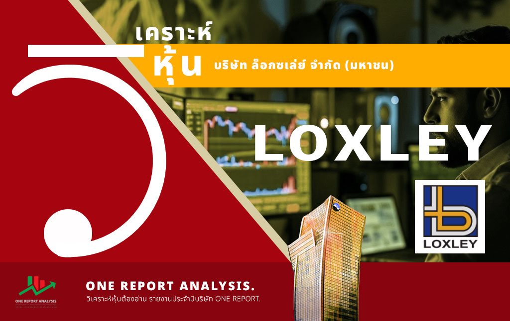 วิเคราะห์ หุ้น LOXLEY บริษัท ล็อกซเล่ย์ จำกัด (มหาชน)