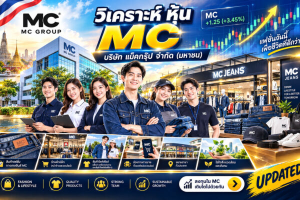 วิเคราะห์ หุ้น MC บริษัท แม็คกรุ๊ป จำกัด (มหาชน)