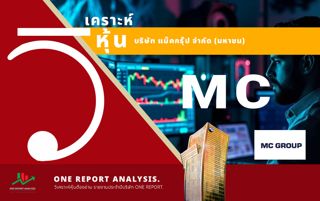 วิเคราะห์ หุ้น MC บริษัท แม็คกรุ๊ป จำกัด (มหาชน)