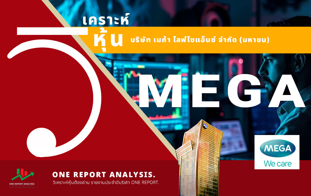 วิเคราะห์ หุ้น MEGA บริษัท เมก้า ไลฟ์ไซแอ็นซ์ จำกัด (มหาชน)