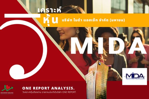 วิเคราะห์ หุ้น MIDA บริษัท ไมด้า แอสเซ็ท จำกัด (มหาชน)