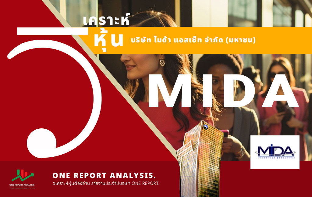 วิเคราะห์ หุ้น MIDA บริษัท ไมด้า แอสเซ็ท จำกัด (มหาชน)