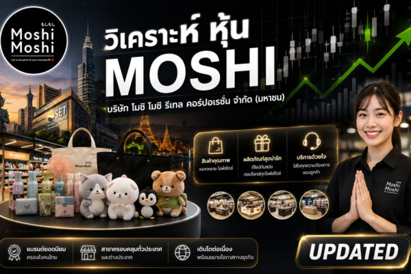 วิเคราะห์ หุ้น MOSHI บริษัท โมชิ โมชิ รีเทล คอร์ปอเรชั่น จำกัด (มหาชน)