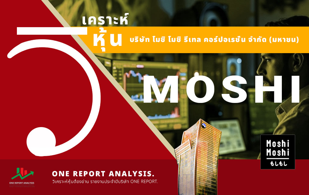 วิเคราะห์ หุ้น MOSHI บริษัท โมชิ โมชิ รีเทล คอร์ปอเรชั่น จำกัด (มหาชน)