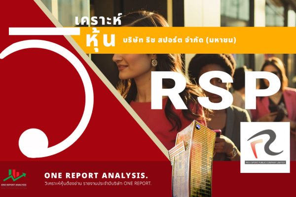 วิเคราะห์ หุ้น RSP บริษัท ริช สปอร์ต จำกัด (มหาชน)