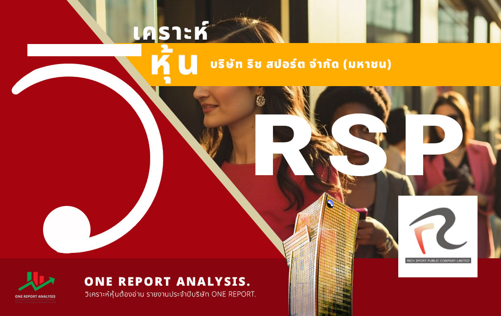 วิเคราะห์ หุ้น RSP บริษัท ริช สปอร์ต จำกัด (มหาชน)