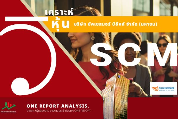 วิเคราะห์ หุ้น SCM บริษัท ซัคเซสมอร์ บีอิ้งค์ จำกัด (มหาชน)