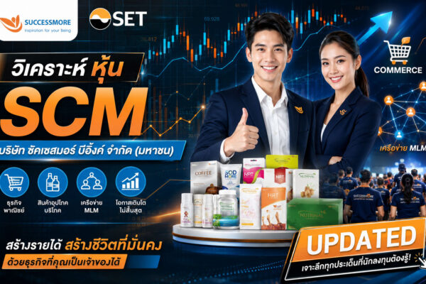 วิเคราะห์ หุ้น SCM บริษัท ซัคเซสมอร์ บีอิ้งค์ จำกัด (มหาชน)