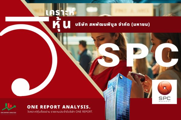 วิเคราะห์ หุ้น SPC บริษัท สหพัฒนพิบูล จำกัด (มหาชน)
