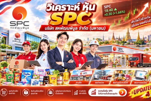 วิเคราะห์ หุ้น SPC บริษัท สหพัฒนพิบูล จำกัด (มหาชน)