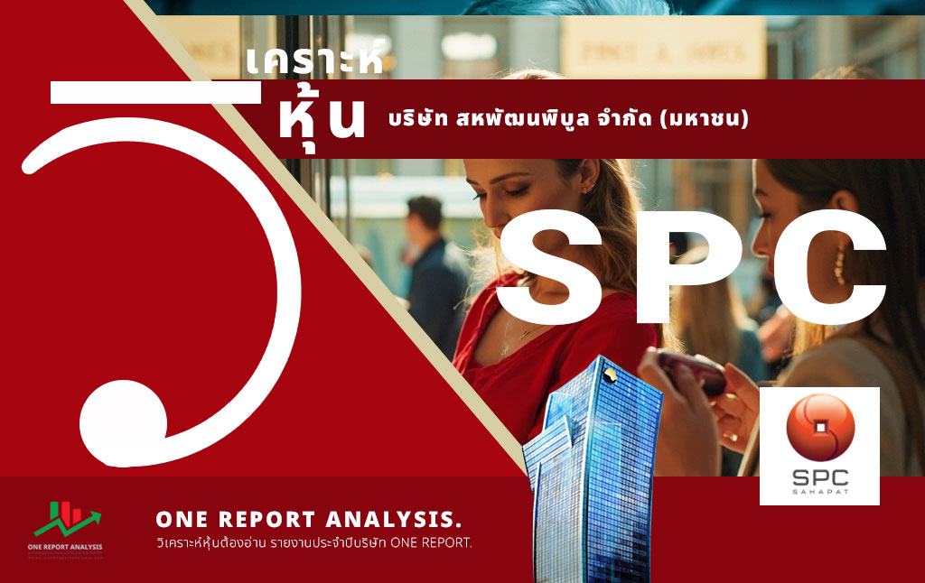 วิเคราะห์ หุ้น SPC บริษัท สหพัฒนพิบูล จำกัด (มหาชน)
