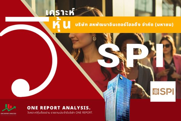 วิเคราะห์ หุ้น SPI บริษัท สหพัฒนาอินเตอร์โฮลดิ้ง จำกัด (มหาชน)