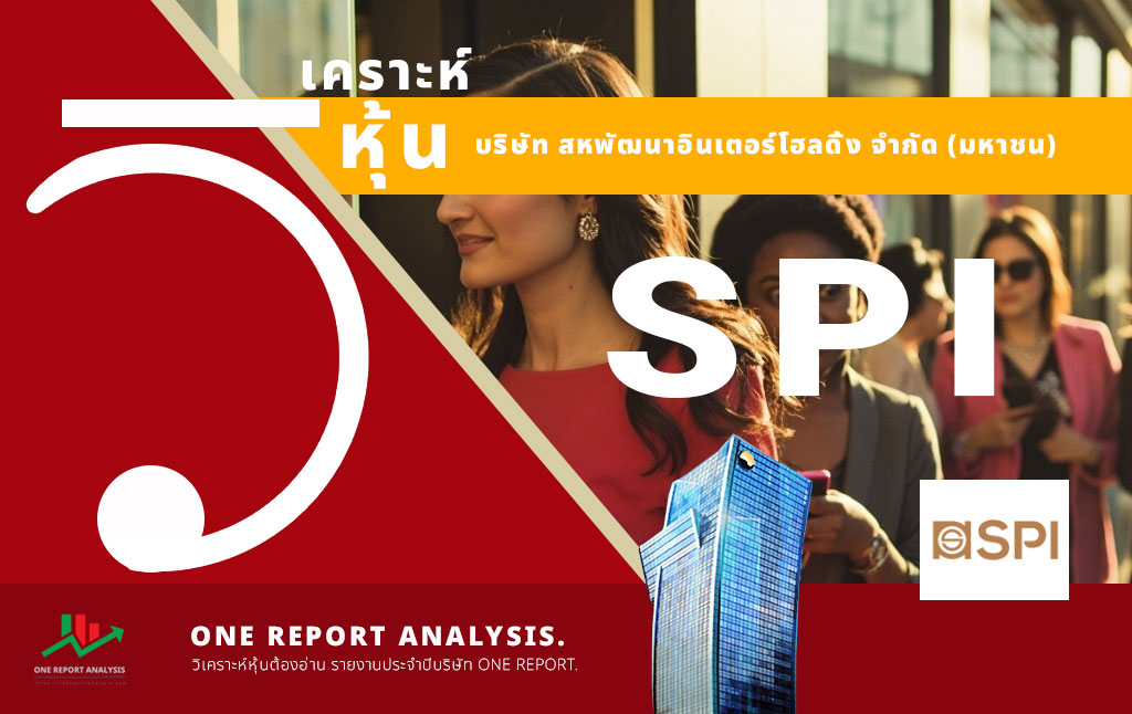 วิเคราะห์ หุ้น SPI บริษัท สหพัฒนาอินเตอร์โฮลดิ้ง จำกัด (มหาชน)