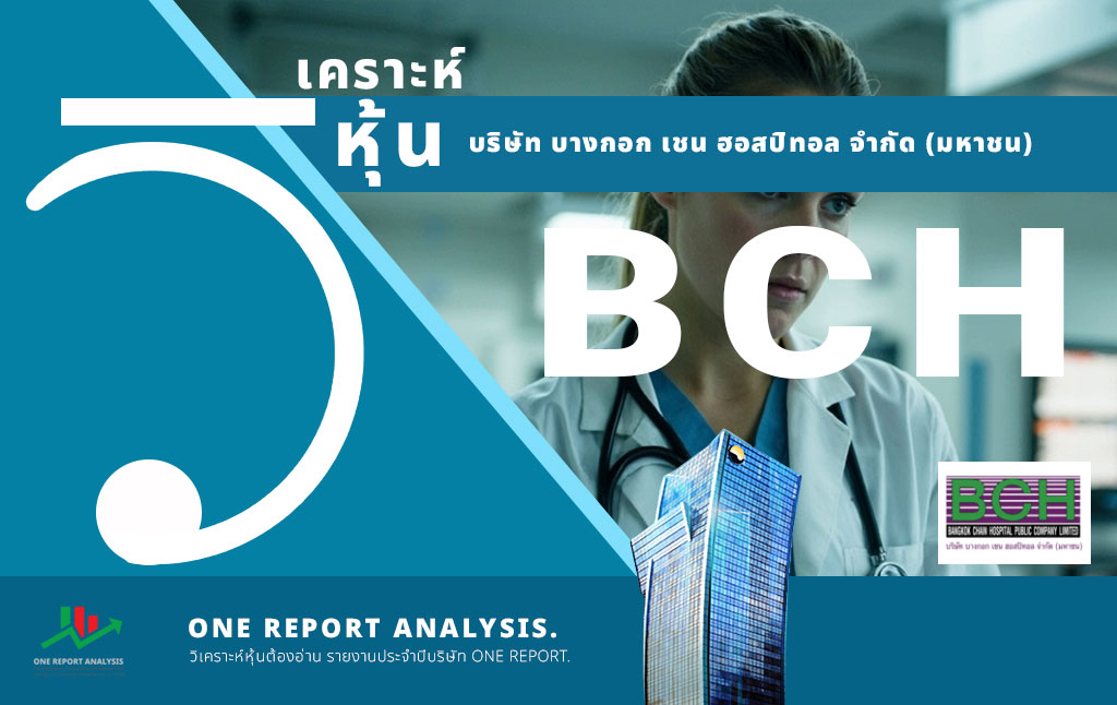 วิเคราะห์ หุ้น BCH บริษัท บางกอก เชน ฮอสปิทอล จำกัด (มหาชน)