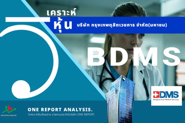 วิเคราะห์ หุ้น BDMS บริษัท กรุงเทพดุสิตเวชการ จำกัด(มหาชน)