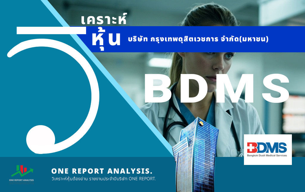 วิเคราะห์ หุ้น BDMS บริษัท กรุงเทพดุสิตเวชการ จำกัด(มหาชน)