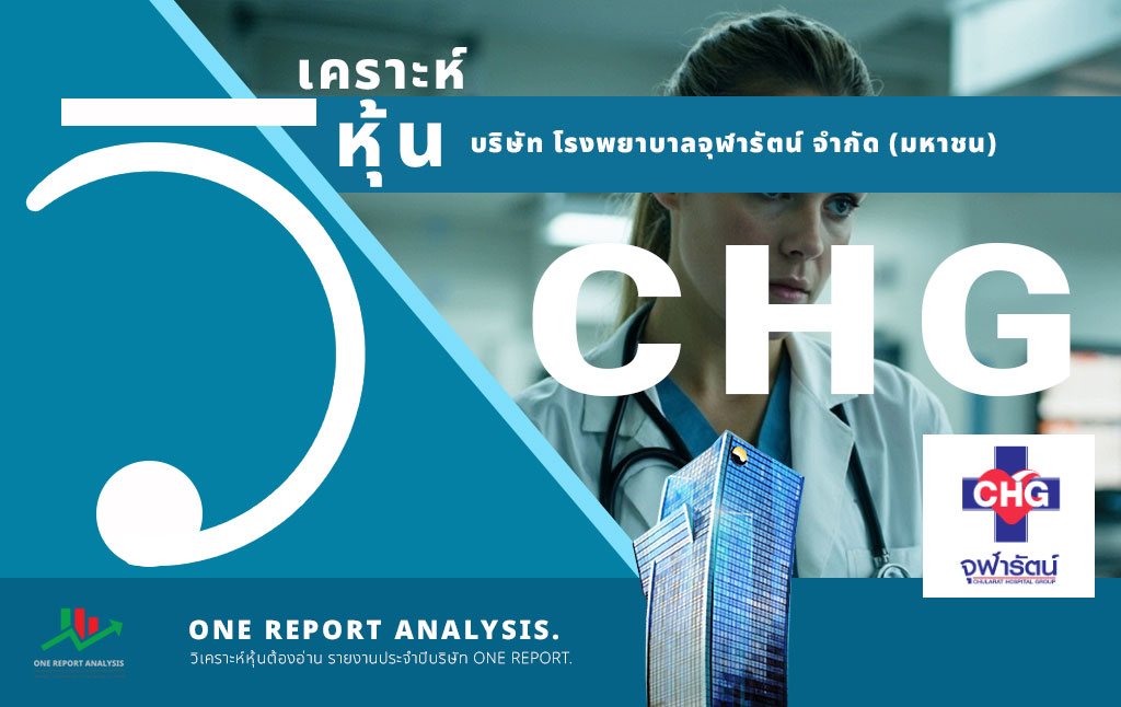 วิเคราะห์ หุ้น CHG บริษัท โรงพยาบาลจุฬารัตน์ จำกัด (มหาชน)