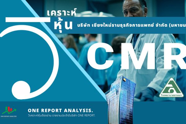 วิเคราะห์ หุ้น CMR บริษัท เชียงใหม่รามธุรกิจการแพทย์ จำกัด (มหาชน)