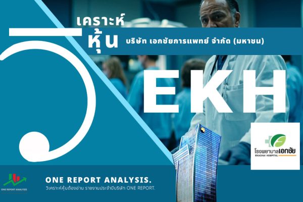 วิเคราะห์ หุ้น EKH บริษัท เอกชัยการแพทย์ จำกัด (มหาชน)