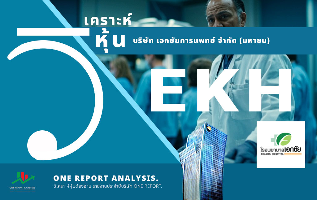 วิเคราะห์ หุ้น EKH บริษัท เอกชัยการแพทย์ จำกัด (มหาชน)
