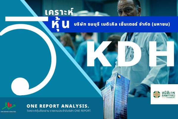วิเคราะห์ หุ้น KDH บริษัท ธนบุรี เมดิเคิล เซ็นเตอร์ จำกัด (มหาชน)