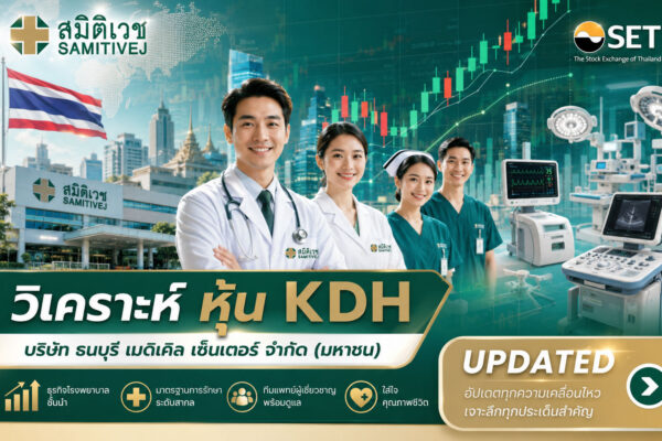 วิเคราะห์ หุ้น KDH บริษัท ธนบุรี เมดิเคิล เซ็นเตอร์ จำกัด (มหาชน)