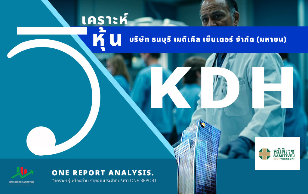 วิเคราะห์ หุ้น KDH บริษัท ธนบุรี เมดิเคิล เซ็นเตอร์ จำกัด (มหาชน)