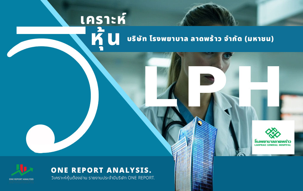 วิเคราะห์ หุ้น LPH บริษัท โรงพยาบาล ลาดพร้าว จำกัด (มหาชน)