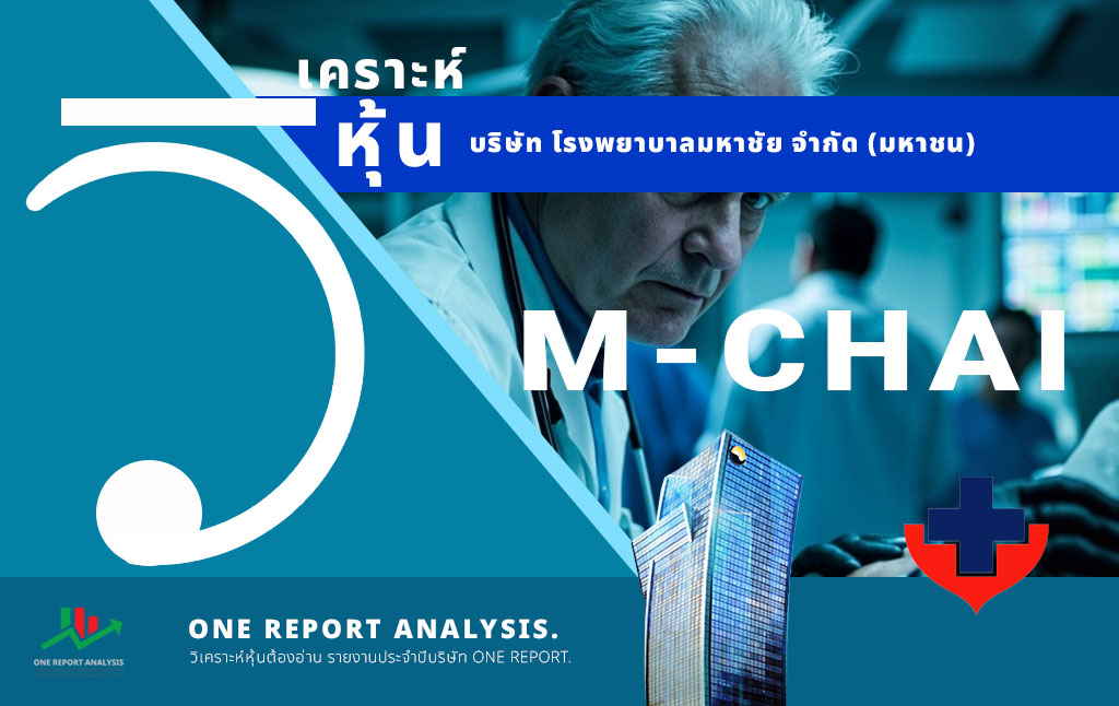 วิเคราะห์ หุ้น M-CHAI บริษัท โรงพยาบาลมหาชัย จำกัด (มหาชน)