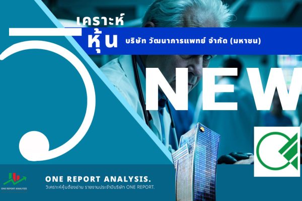 วิเคราะห์ หุ้น NEW บริษัท วัฒนาการแพทย์ จำกัด (มหาชน)
