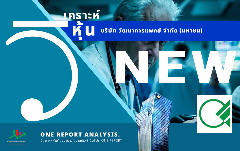 วิเคราะห์ หุ้น NEW บริษัท วัฒนาการแพทย์ จำกัด (มหาชน)