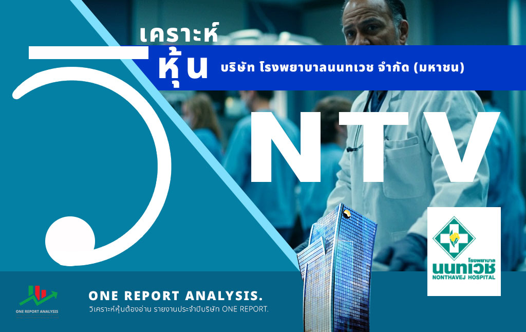 วิเคราะห์ หุ้น NTV บริษัท โรงพยาบาลนนทเวช จำกัด (มหาชน)