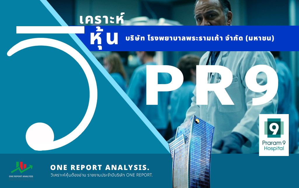 วิเคราะห์ หุ้น PR9 บริษัท โรงพยาบาลพระรามเก้า จำกัด (มหาชน)