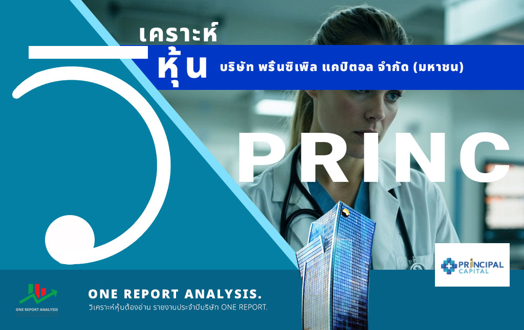 วิเคราะห์ หุ้น PRINC บริษัท พริ้นซิเพิล แคปิตอล จำกัด (มหาชน)