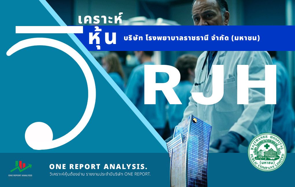 วิเคราะห์ หุ้น RJH บริษัท โรงพยาบาลราชธานี จำกัด (มหาชน)