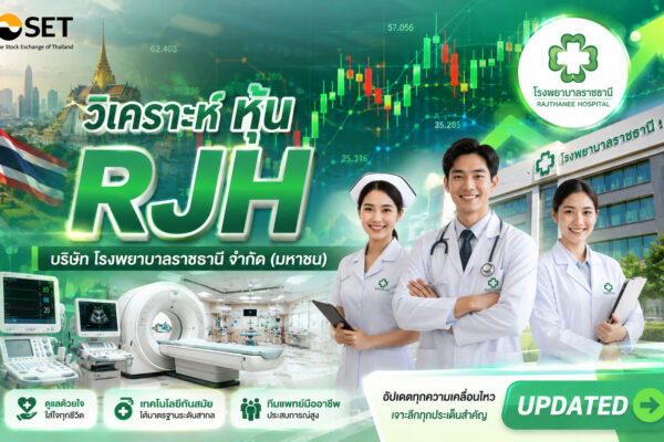 วิเคราะห์ หุ้น RJH บริษัท โรงพยาบาลราชธานี จำกัด (มหาชน)