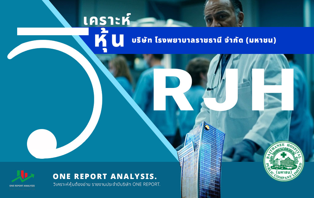 วิเคราะห์ หุ้น RJH บริษัท โรงพยาบาลราชธานี จำกัด (มหาชน)