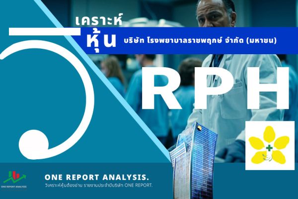 วิเคราะห์ หุ้น RPH บริษัท โรงพยาบาลราชพฤกษ์ จำกัด (มหาชน)