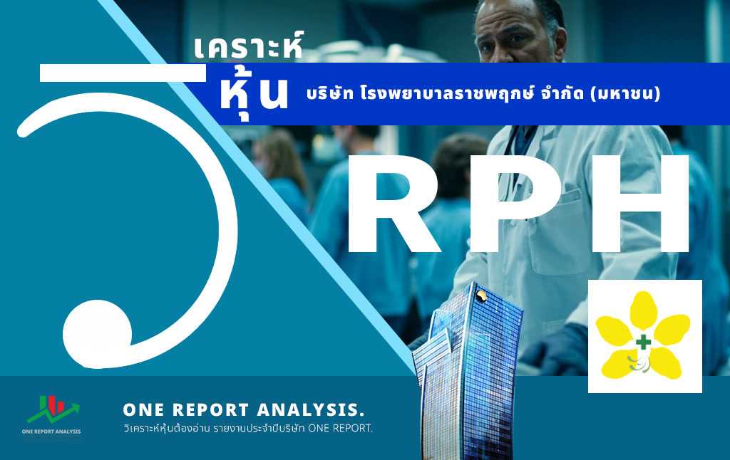 วิเคราะห์ หุ้น RPH บริษัท โรงพยาบาลราชพฤกษ์ จำกัด (มหาชน)
