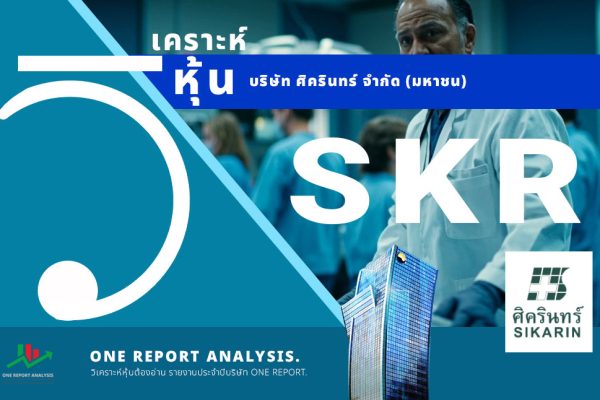 วิเคราะห์ หุ้น SKR บริษัท ศิครินทร์ จำกัด (มหาชน)