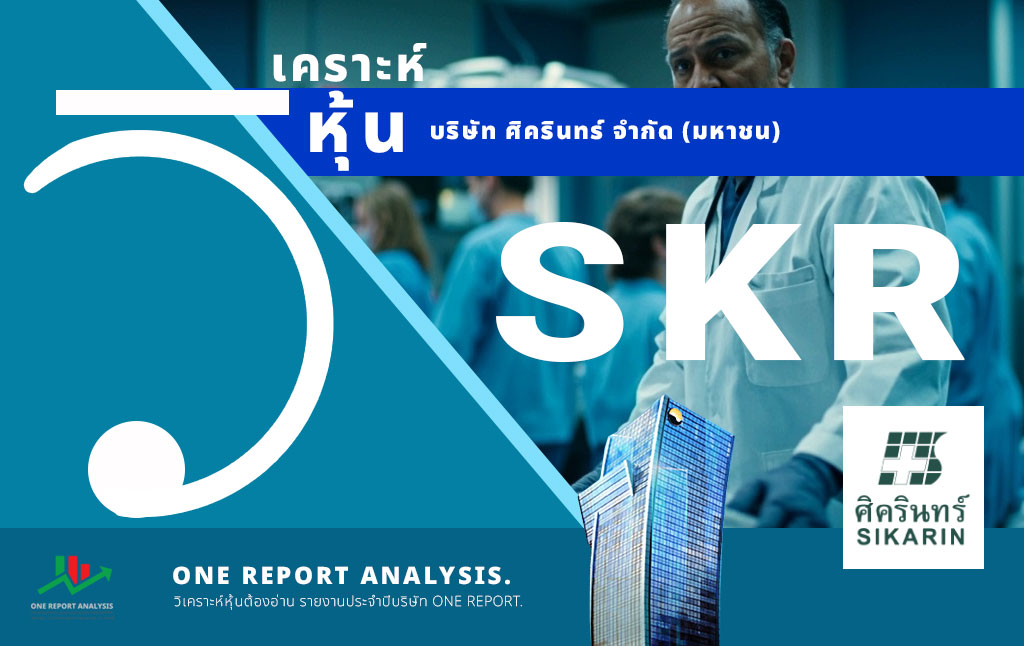 วิเคราะห์ หุ้น SKR บริษัท ศิครินทร์ จำกัด (มหาชน)