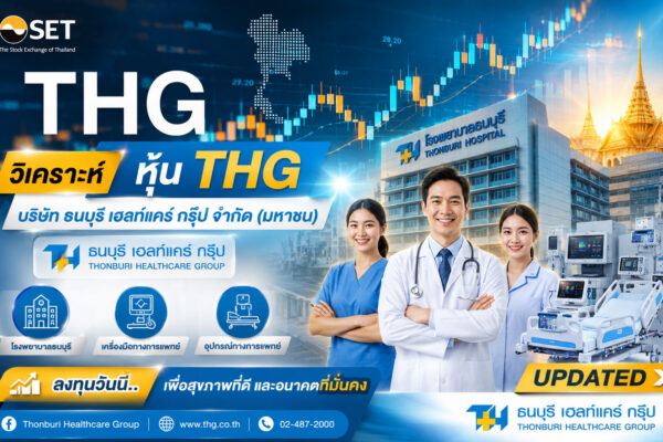วิเคราะห์ หุ้น THG บริษัท ธนบุรี เฮลท์แคร์ กรุ๊ป จำกัด (มหาชน)