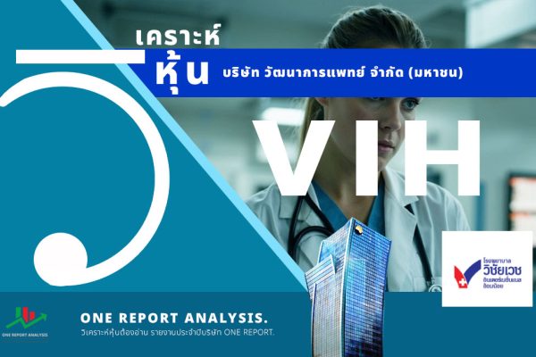 วิเคราะห์ หุ้น VIH บริษัท ศรีวิชัยเวชวิวัฒน์ จำกัด (มหาชน)
