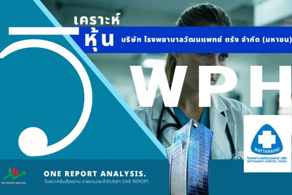 วิเคราะห์ หุ้น WPH บริษัท โรงพยาบาลวัฒนแพทย์ ตรัง จำกัด (มหาชน)