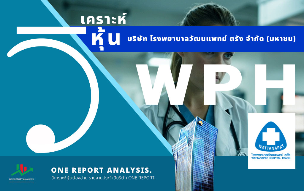 วิเคราะห์ หุ้น WPH บริษัท โรงพยาบาลวัฒนแพทย์ ตรัง จำกัด (มหาชน)