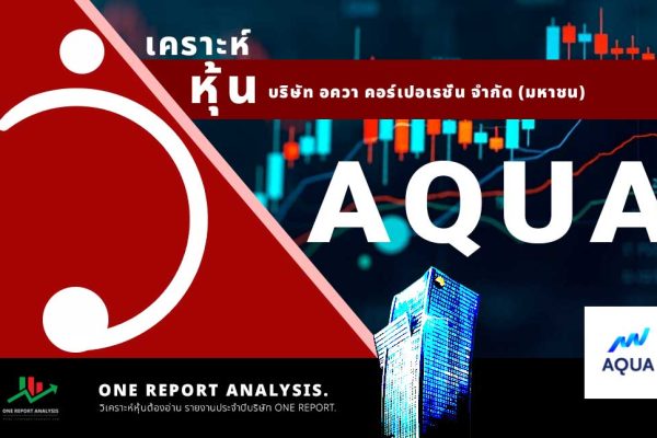 วิเคราะห์ หุ้น AQUA บริษัท อควา คอร์เปอเรชั่น จำกัด (มหาชน)