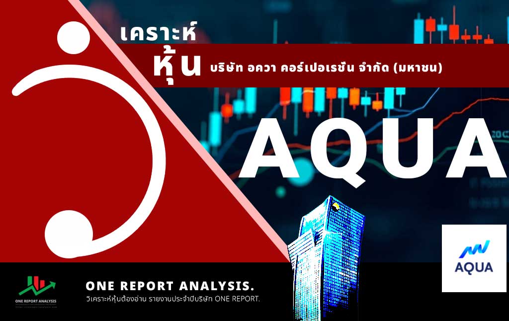 วิเคราะห์ หุ้น AQUA บริษัท อควา คอร์เปอเรชั่น จำกัด (มหาชน)
